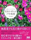 完全オーガニックバラ栽培―簡単、だけど科学的 (GEIBUN MOOKS 851 GARDEN SERIES 2) 完全オーガニックバラ栽培―簡単、だけど科学的 (GEIBUN MOOKS 851 GARDEN SERIES 2)