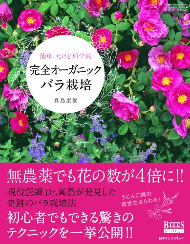 完全オーガニックバラ栽培―簡単、だけど科学的 (GEIBUN MOOKS 851 GARDEN SERIES 2)