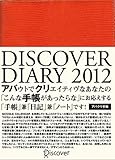 DISCOVER DIARY 2012(オレンジ)