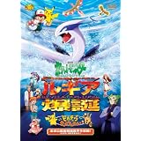 劇場版ポケットモンスター　幻のポケモン ルギア爆誕（ばくたん）／ピカチュウたんけんたい【劇場版ポケットモンスター新シリーズ公開記念・期間限定生産商品】 [DVD]
