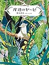 岸辺のヤービ (福音館創作童話シリーズ)