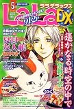 LaLa DX (ララ デラックス) 2007年 05月号 [雑誌]の画像