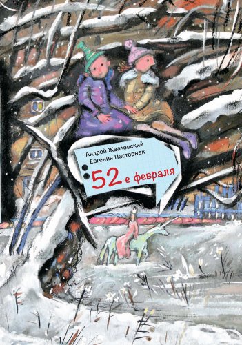 52-е февраля (Время - Детство!) (Russian Edition)