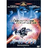 スーパーノヴァ [DVD]