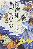 書評 新選組ござる by パンしょくにん