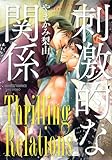 刺激的な関係　　 (バンブーコミックス　麗人セレクション)