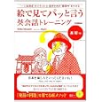 絵で見てパッと言う英会話トレーニング 基礎編<br>Ｎｏｂｕ Ｙａｍａｄａ著　 Ｋａｊｉｏ画　 <br>1680円<br>ISBN:9784053032348　