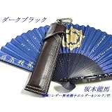 本革/レザー無地ダークブラウン扇子ホルダー&坂本龍馬扇子シルク 竹 バイカー・ツーリング・ハーレー