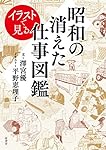 イラストで見る昭和の消えた仕事図鑑