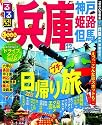 るるぶ兵庫 神戸 姫路 但馬&rsquo;12 (国内シリーズ)