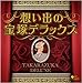 決定盤 想い出の宝塚デラックス