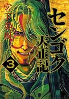 センゴク天正記 3 (3) (ヤングマガジンコミックス)