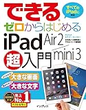 できるゼロからはじめるiPad Air 2/mini 3超入門 (できるシリーズ)