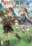 俺、動物や魔物と話せるんです 1 (MFブックス)