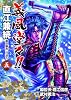 義風堂々!!直江兼続前田慶次月語り 5 (BUNCH COMICS)
