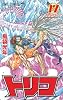 トリコ 17 (ジャンプコミックス)