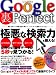 インフォレスト Google裏Perfect―世界中の違法データが5秒で見つかる! (INFOREST MOOK―PC・GIGA特別集中講座) インフォレスト Google裏Perfect―世界中の違法データが5秒で見つかる! (INFOREST MOOK―PC・GIGA特別集中講座)