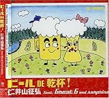 ビール DE 乾杯!