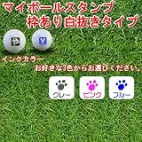 【ゴルフスタンプ】マイボールスタンプ 枠あり白ヌキタイプ