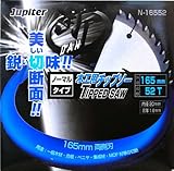 ジュピター(Jupiter) 木工用チップソー 断ノーマル 165mm×52T N16552