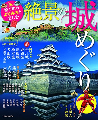 絶景の城めぐり (JTBのムック)
