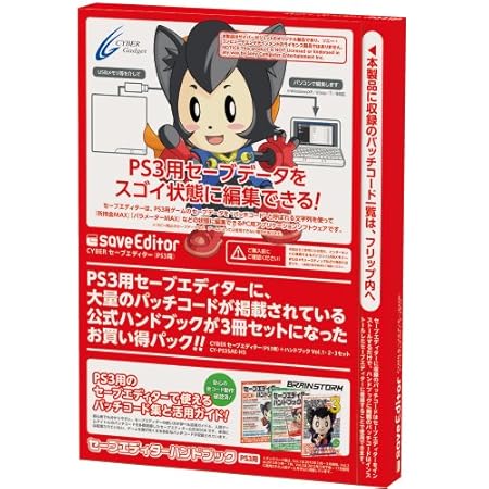 CYBER セーブエディター (PS3用) + ハンドブックVol.1・2・3セット