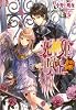 死神姫の再婚 -飛べない翼の聖女- (B&rsquo;s‐LOG文庫)