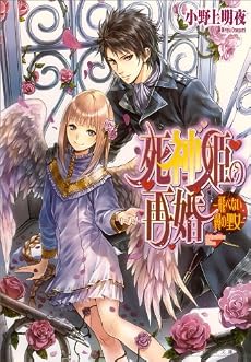 死神姫の再婚 -飛べない翼の聖女- (B’s‐LOG文庫)