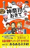 書評 神奈川のおきて カナガワを楽しむための49のおきて by おおきに！