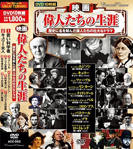 映画 偉人たちの生涯 若い科学者 DVD10枚組 ACC-053の表紙