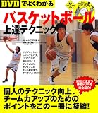 DVDでよくわかるバスケットボール上達テクニック DVD付 (LEVEL UP BOOK with DVD)