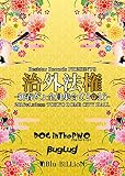 Resistar Records PRESENTS 「治外法権-新春だょ全員集合!!2016-」 [DVD]