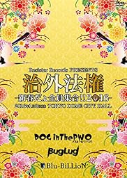 Resistar Records PRESENTS 「治外法権-新春だょ全員集合!!2016-」 [DVD]