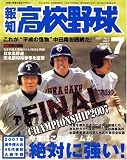 報知高校野球 2007年 07月号 [雑誌]