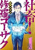 社畜! 修羅コーサク