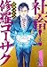 社畜! 修羅コーサク(1) (ヤンマガKCスペシャル)