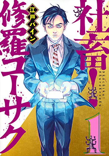 社畜! 修羅コーサク