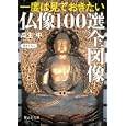 一度は見ておきたい仏像１００選全図像<br>瓜生 中著 <br>静山社<br>700円<br>ISBN:9784863890770