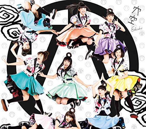 穴空(初回生産限定盤A)(Blu-ray Disc付)