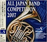 全日本吹奏楽コンクール2007<高等学校編III> 全日本吹奏楽コンクール2007 高等学校編III