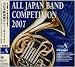 全日本吹奏楽コンクール2007<高等学校編III> 全日本吹奏楽コンクール2007<高等学校編III>