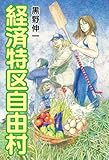 経済特区自由村 (文芸書)