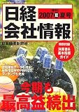 日経会社情報 2007年 夏号 [雑誌]