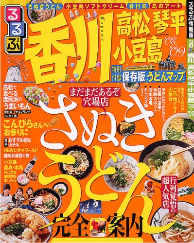 るるぶ香川高松琴平小豆島 ’08~’09 (るるぶ情報版 四国 2)