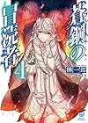 蒼鋼の冒涜者<ブルースチール・ブラスフェマ>4 (HJ文庫)