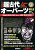 完全版 超古代オーパーツFILE (ムーSPECIAL)