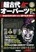 完全版　超古代オーパーツＦＩＬＥ (ムーＳＰＥＣＩＡＬ)