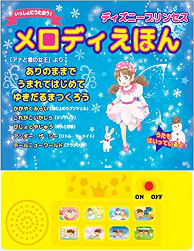 ディズニープリンセス メロディえほん ありのままで アナと雪の女王 うまれてはじめて ゆきだるまつくろう かがやくみらい 塔のうえのラプンツェル これがこいかしら シンデレラ 美女と野獣 アンダー・ザ・シー リトル・マーメイド ホール・ニュー・ワールド アラジン