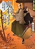 八卦見豹馬 吉凶の剣(2) 鬼将、討つ (新時代小説文庫)