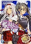 艦隊これくしょん ‐艦これ‐  鶴翼の絆 (6) (ファンタジア文庫)